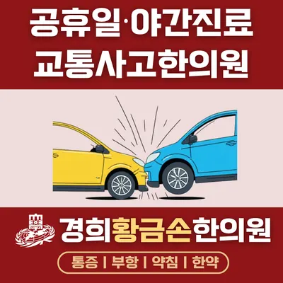 경희황금손한의원 사진 2 (업체가 네이버 플레이스에 올린 사진)