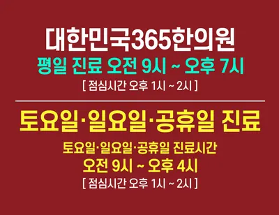 대한민국365한의원 사진 2 (업체가 네이버 플레이스에 올린 사진)