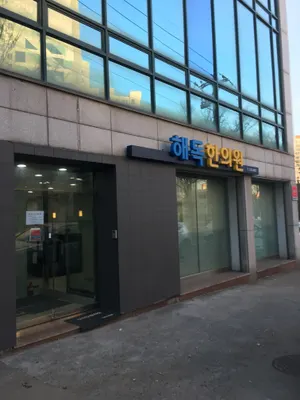 해독한의원 사진 1 (업체가 네이버 플레이스에 올린 사진)