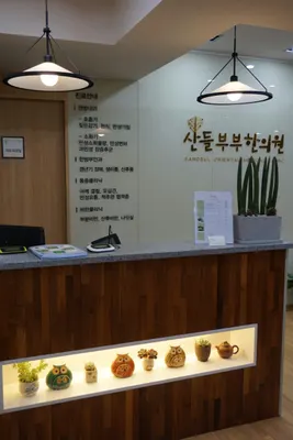 산들부부한의원 사진 2 (업체가 네이버 플레이스에 올린 사진)