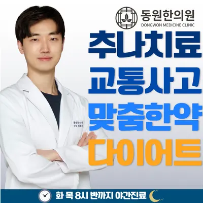 동원한의원 사진 1 (업체가 네이버 플레이스에 올린 사진)
