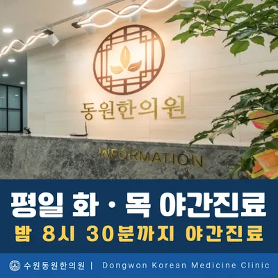 동원한의원 사진 3 (업체가 네이버 플레이스에 올린 사진)