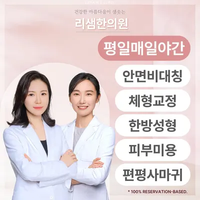 리샘한의원 대구점 사진 1 (업체가 네이버 플레이스에 올린 사진)