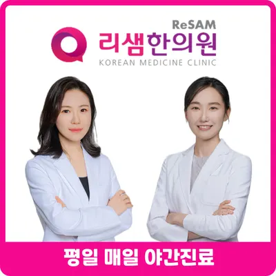 리샘한의원 대구점 사진 3 (업체가 네이버 플레이스에 올린 사진)