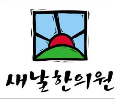 새날한의원 사진 1 (업체가 네이버 플레이스에 올린 사진)