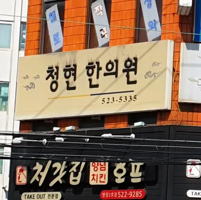 청현한의원 사진 1 (업체가 네이버 플레이스에 올린 사진)