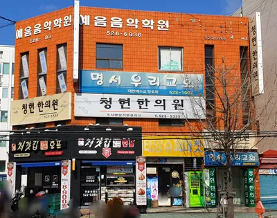 청현한의원 사진 2 (업체가 네이버 플레이스에 올린 사진)
