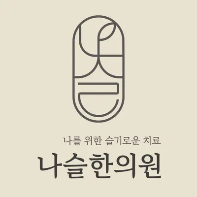 나슬한의원 사진 1 (업체가 네이버 플레이스에 올린 사진)
