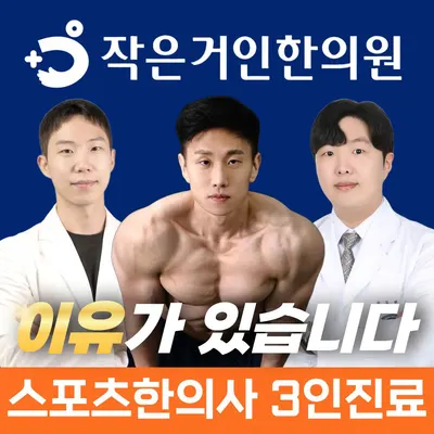 작은거인 한의원 사진 1 (업체가 네이버 플레이스에 올린 사진)