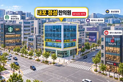 내포정성한의원 사진 2 (업체가 네이버 플레이스에 올린 사진)