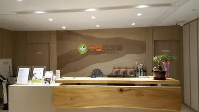 주립한의원 사진 1 (업체가 네이버 플레이스에 올린 사진)