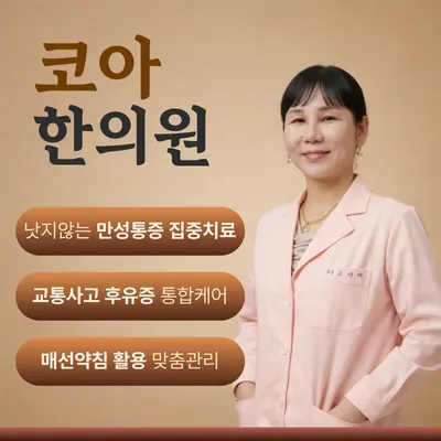 코아한의원 사진 1 (업체가 네이버 플레이스에 올린 사진)