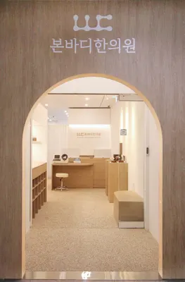 본바디한의원 사진 3 (업체가 네이버 플레이스에 올린 사진)