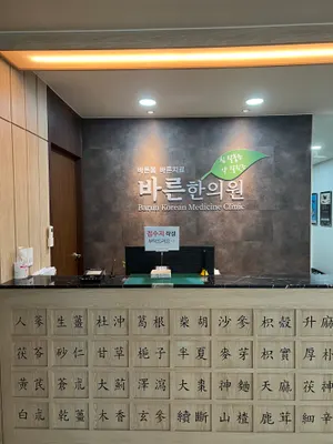 바른한의원 사진 1 (업체가 네이버 플레이스에 올린 사진)