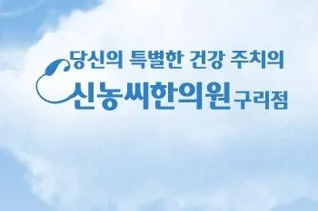 신농씨한의원 사진 2 (업체가 네이버 플레이스에 올린 사진)