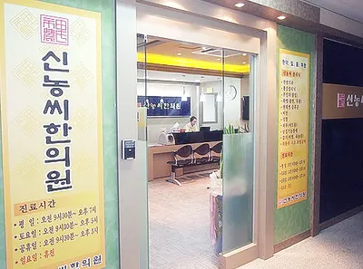 신농씨한의원 사진 3 (업체가 네이버 플레이스에 올린 사진)