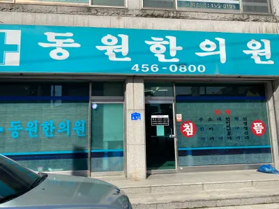 동원한의원 사진 1 (업체가 네이버 플레이스에 올린 사진)