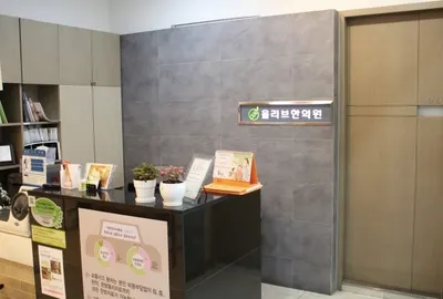 올리브한의원 사진 3 (업체가 네이버 플레이스에 올린 사진)