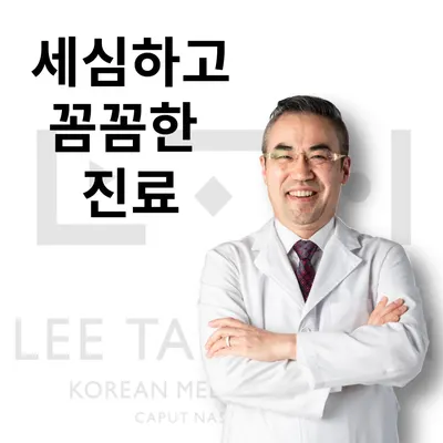 이태훈한의원 사진 1 (업체가 네이버 플레이스에 올린 사진)