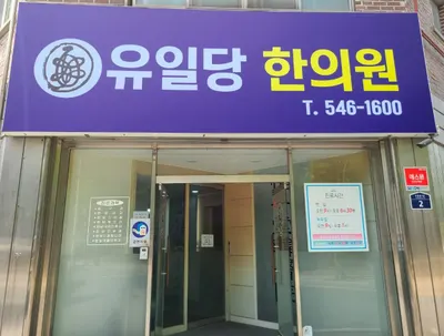 유일당한의원 사진 1 (업체가 네이버 플레이스에 올린 사진)