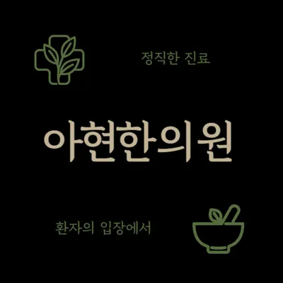 아현한의원 사진 1 (업체가 네이버 플레이스에 올린 사진)