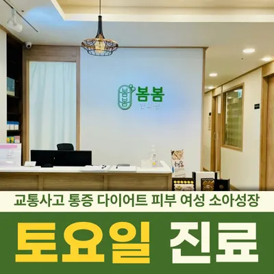 봄봄한의원 사진 1 (업체가 네이버 플레이스에 올린 사진)