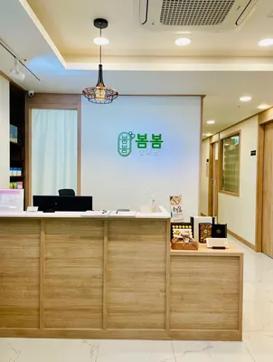 봄봄한의원 사진 3 (업체가 네이버 플레이스에 올린 사진)