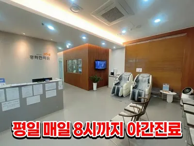 365평화한의원 사진 2 (업체가 네이버 플레이스에 올린 사진)