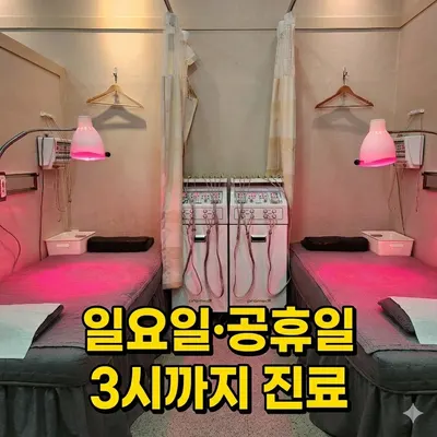 365평화한의원 사진 3 (업체가 네이버 플레이스에 올린 사진)