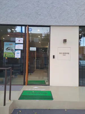 조은경희한의원 사진 3 (업체가 네이버 플레이스에 올린 사진)