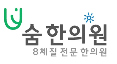 숨한의원 사진 1 (업체가 네이버 플레이스에 올린 사진)