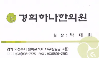 경희하나한의원 사진 1 (업체가 네이버 플레이스에 올린 사진)