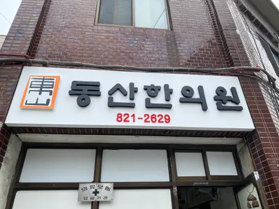 동산한의원 사진 1 (업체가 네이버 플레이스에 올린 사진)