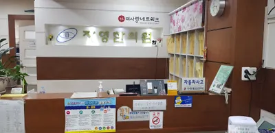 자영한의원 사진 1 (업체가 네이버 플레이스에 올린 사진)