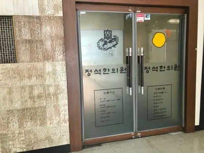 정석한의원 사진 3 (업체가 네이버 플레이스에 올린 사진)