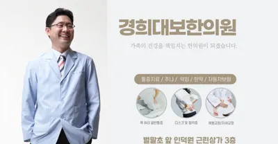 경희대보한의원 사진 1 (업체가 네이버 플레이스에 올린 사진)