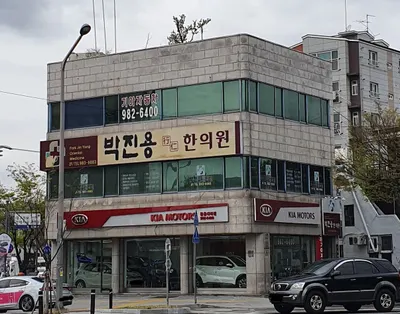 박진용한의원 사진 1 (업체가 네이버 플레이스에 올린 사진)