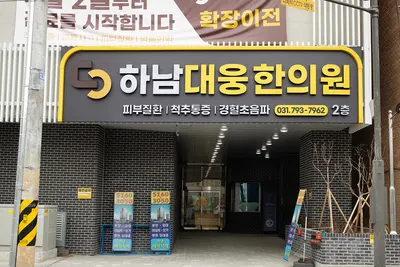 하남대웅한의원 사진 3 (업체가 네이버 플레이스에 올린 사진)