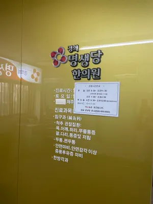 경희명생당한의원 사진 1 (업체가 네이버 플레이스에 올린 사진)