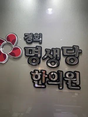 경희명생당한의원 사진 2 (업체가 네이버 플레이스에 올린 사진)