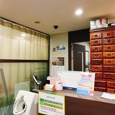 효정한의원 사진 1 (업체가 네이버 플레이스에 올린 사진)