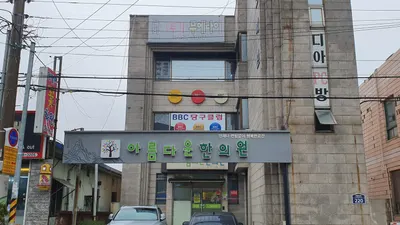 아름다운한의원 사진 1 (업체가 네이버 플레이스에 올린 사진)
