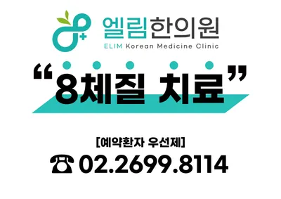엘림한의원 사진 1 (업체가 네이버 플레이스에 올린 사진)