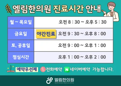 엘림한의원 사진 2 (업체가 네이버 플레이스에 올린 사진)