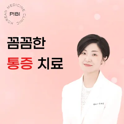 피비한의원 사진 2 (업체가 네이버 플레이스에 올린 사진)