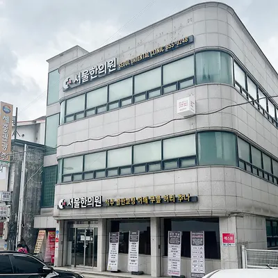 서울한의원 사진 1 (업체가 네이버 플레이스에 올린 사진)