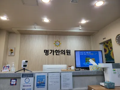 명가한의원 사진 1 (업체가 네이버 플레이스에 올린 사진)