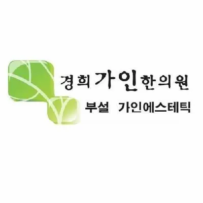 경희가인한의원 사진 1 (업체가 네이버 플레이스에 올린 사진)