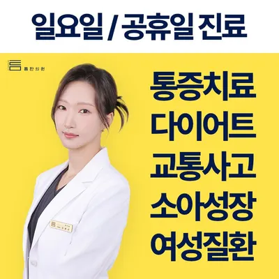 틈한의원 사진 1 (업체가 네이버 플레이스에 올린 사진)