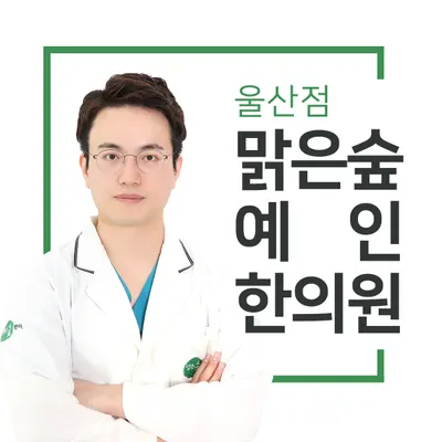 맑은숲예인한의원 사진 1 (업체가 네이버 플레이스에 올린 사진)